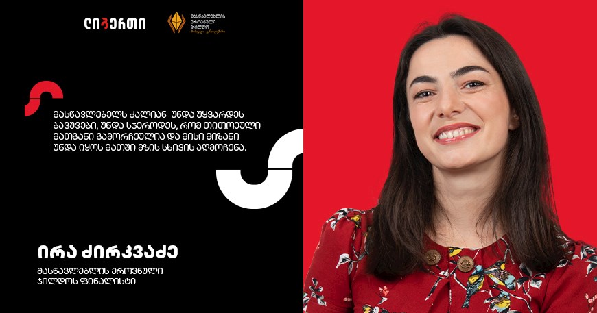 ირა ძირკვაძე, სოფელ გუმბათის საჯარო სკოლის მასწავლებელი
