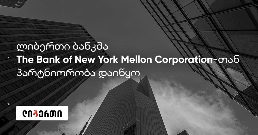 ლიბერთი Bank of New York Mellon Corporation-ის პარტნიორი გახდა  