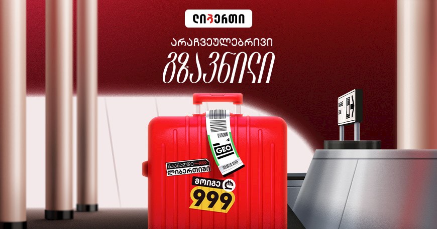 Extraordinary Transfer – Cash Out at Liberty and Win 999 GEL