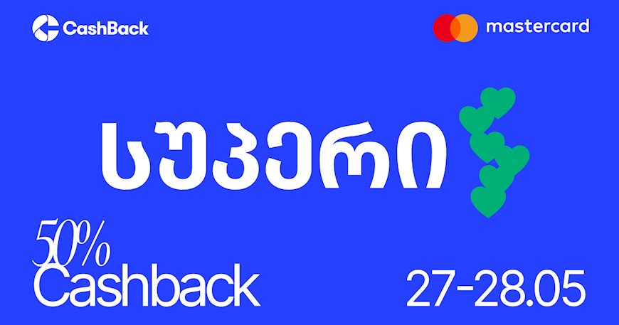 Cashback-ის და Mastercard-ის აქცია სუპერში