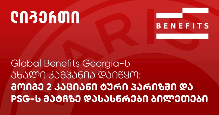 Global Benefits Georgia-ს ახალი კამპანია დაიწყო: მოიგე 2 კაციანი ტური პარიზში და PSG-ს მატჩზე დასასწრები ბილეთები