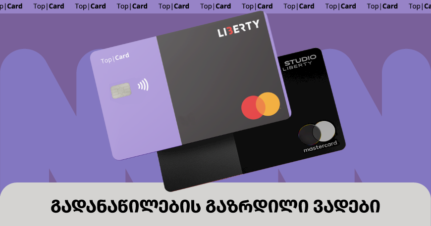 Top|Card და Top|Card Black Edition-ით გადახდილი თანხის გადანაწილების ვადები გაიზარდა