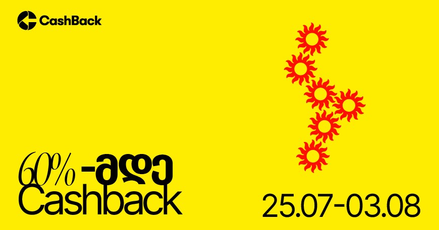 Cashback-ის ყველაზე ცხელი აქცია ლიბერთის მომხმარებლებისთვის