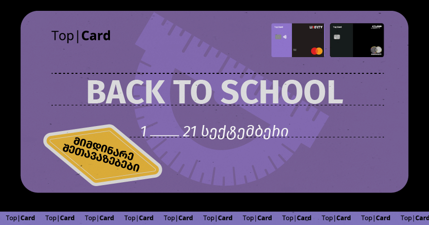 მოემზადეთ სკოლისთვის Top|Card-ით - "BACK TO SCHOOL" შეთავაზებები დაიწყო