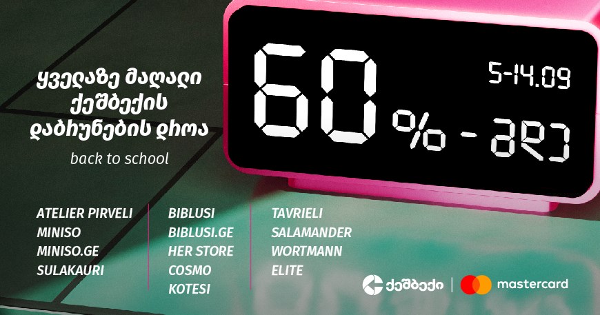 CashBack-ის და Mastercard-ის Back to School აქცია ლიბერთის მომხმარებლებისთვის