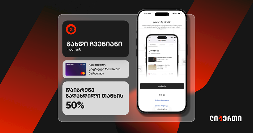 გახდი ჩვენიანი, გადაიხადე ციფრული Mastercard ბარათით და დაიბრუნე გადახდილი თანხის 50%