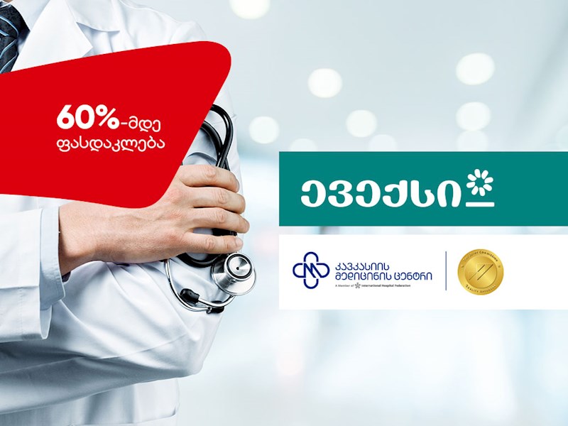 60%-მდე ფასდაკლება ევექსისა და CMC-ის სერვისებზე