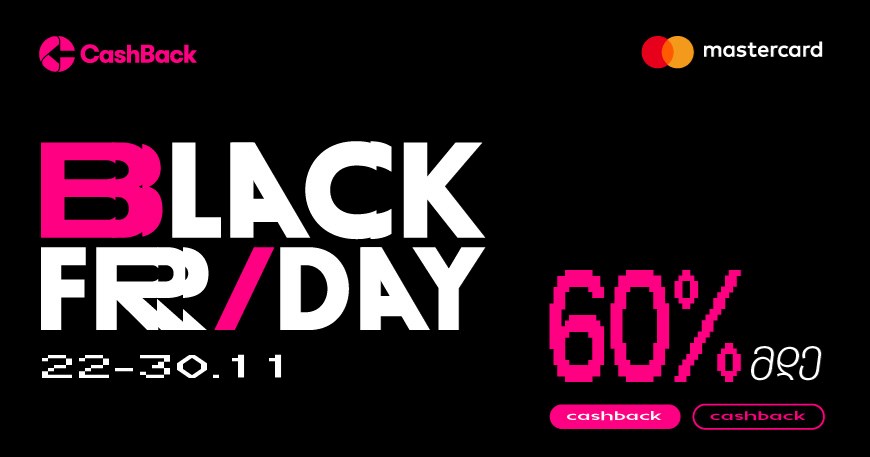 Cashback-ის „შავი პარასკევის“ აქცია დაიწყო!