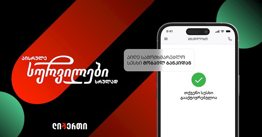 “აისრულე სურვილები სრულად“ - ლიბერთის ზამთრის ახალი შეთავაზება