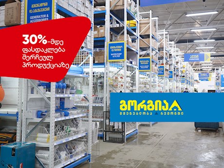 ჰიპერმარკეტების ქსელი - “გორგია”