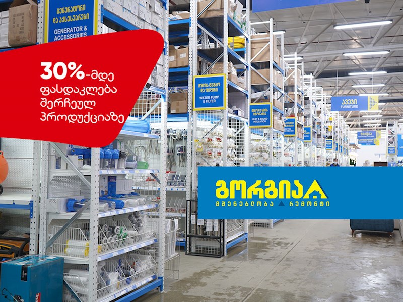 ჰიპერმარკეტების ქსელი - “გორგია”