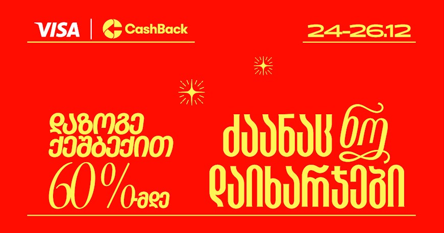 CashBack-ის და Visa-ს საახალწლო აქცია იწყება