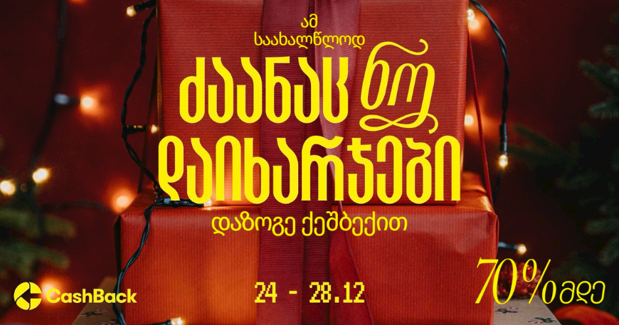 დაიბრუნე 70%-მდე ქეშბექი