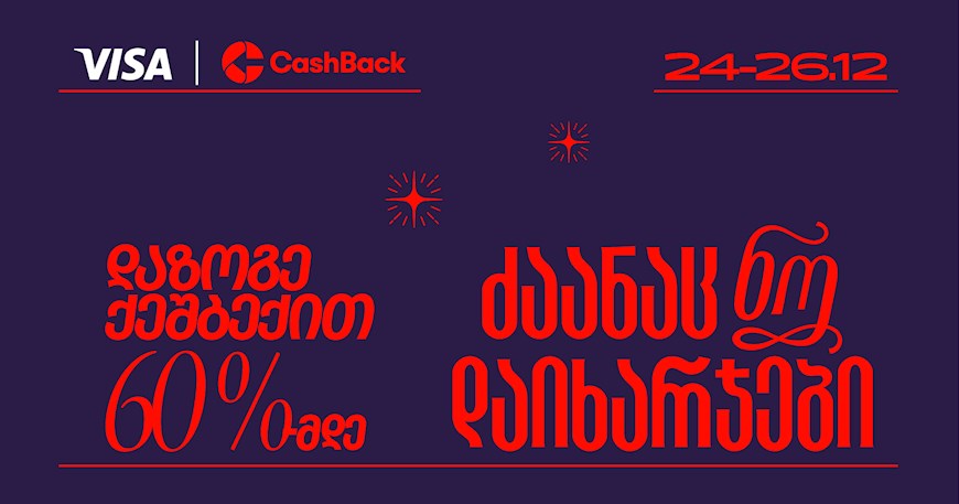 CashBack-ის და Visa-ს საახალწლო აქცია იწყება