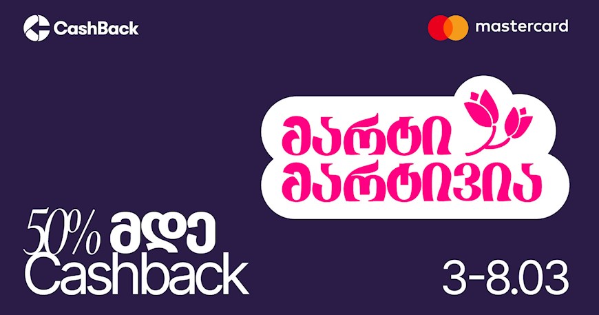 CashBack-ის და Mastercard-ის საგაზაფხულო შეთავაზებები ლიბერთის მომხმარებლებს