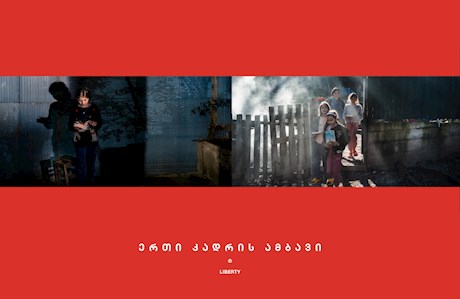 ერთი კადრის ამბავი