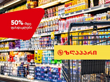 სუპერმარკეტების ქსელი „ზღაპარი“