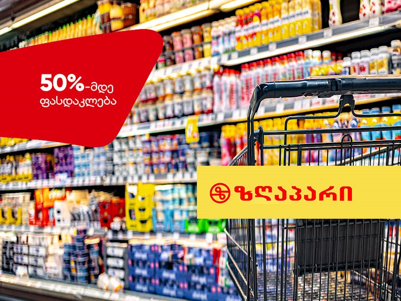 სუპერმარკეტების ქსელი „ზღაპარი“