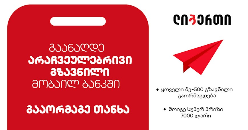 “Extraordinary Money Transfer” – Cash out via Mobile Bank, double your amount, and win 7,000 GEL!