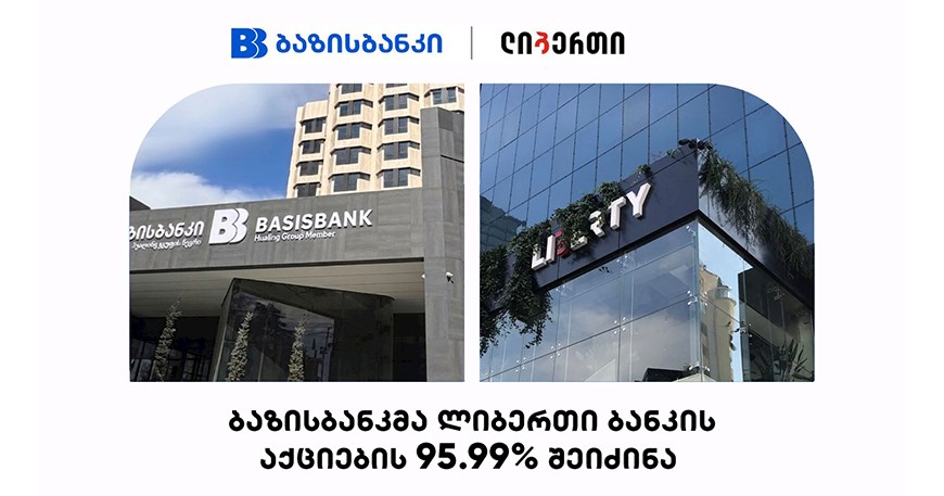 ბაზისბანკმა ლიბერთი ბანკის შეძენა წარმატებით დაასრულა