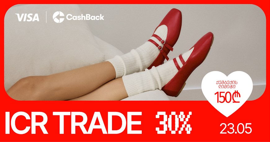 Cashback-ის და Visa-ს შეთავაზება ICR Trade-ის მაღაზიებში