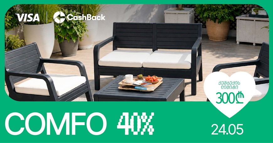 Cashback-ის და Visa-ს შეთავაზება Comfo-ში