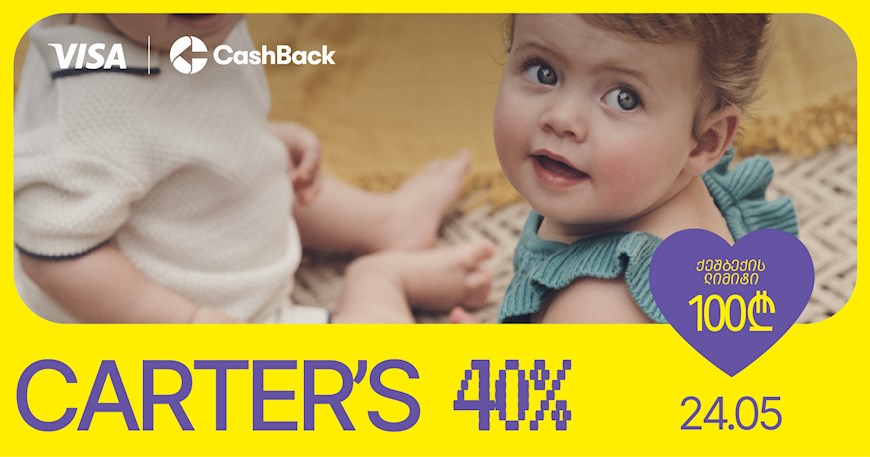 Cashback-ის და Visa-ს შეთავაზება Carter’s-ის მაღაზიებში