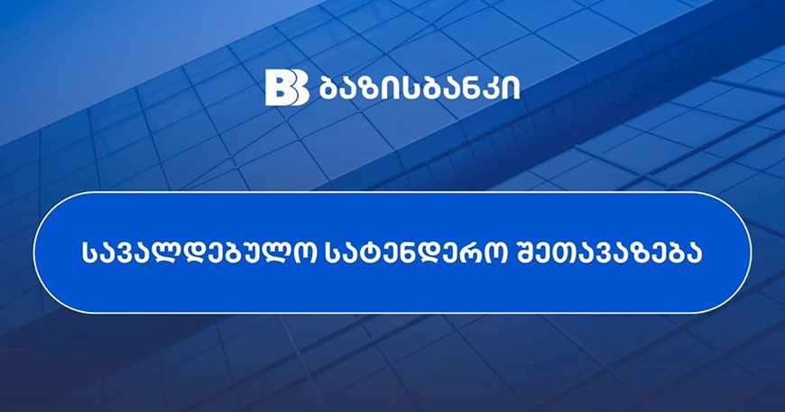 სავალდებულო სატენდერო შეთავაზება სს „ლიბერთი ბანკის“ აქციონერებს