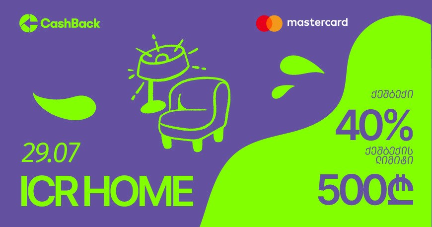 CashBack-ის და Mastercard-ის შეთავაზება ICR Home-ის მაღაზიებში