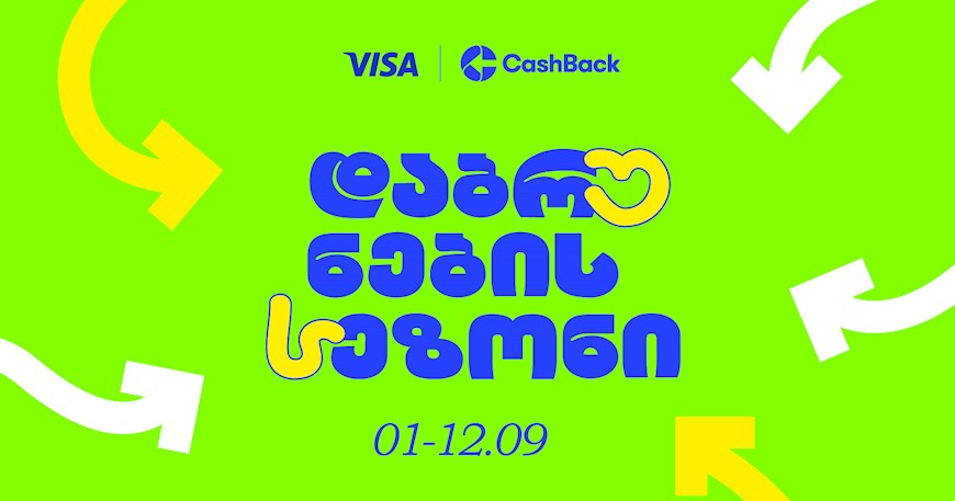 Cashback-ის და VISA-ს Back To School შეთავაზებები ლიბერთის მომხმარებლებისთვის