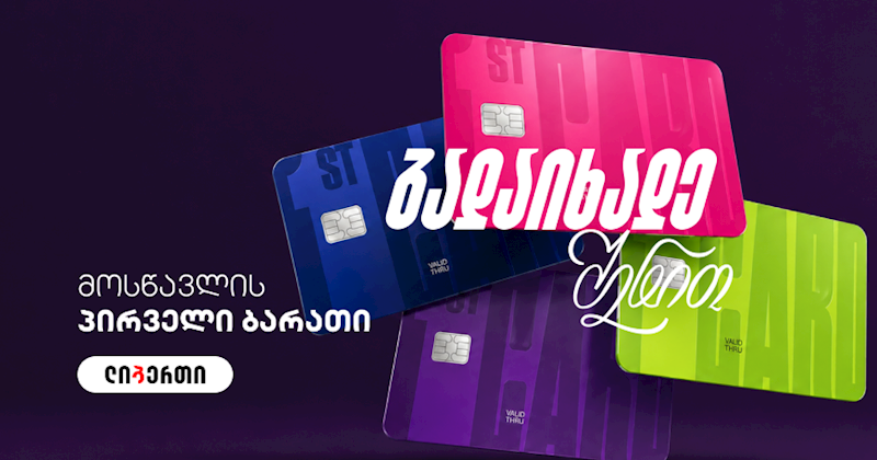 პირველი ბარათი | First Card