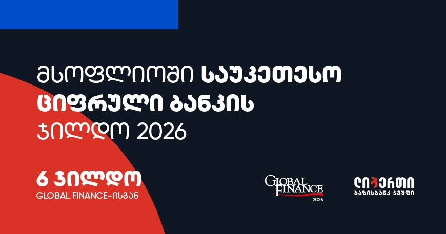 საუკეთესო მობაილ ბანკი ბიზნესისთვის საქართველოში - ლიბერთის ციფრული ბანკინგის საერთაშორისო აღიარება Global Finance-ისგან