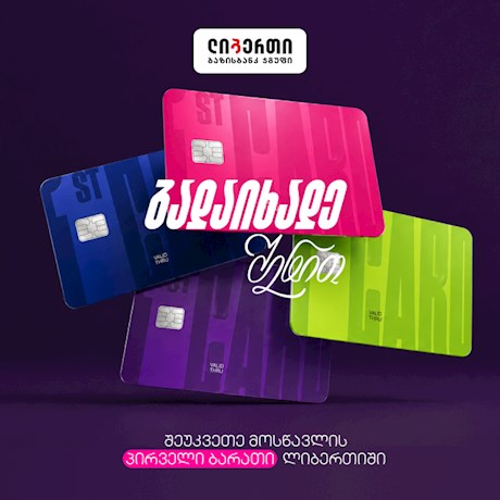 პირველი ბარათი | First Card