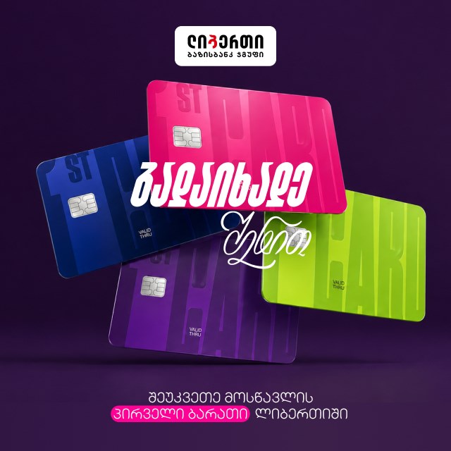 პირველი ბარათი | First Card