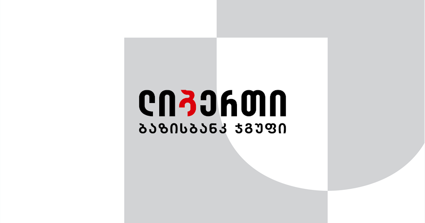 სს ლიბერთი ბანკს სამეთვალყურეო საბჭოს ორი ახალი წევრი ჰყავს